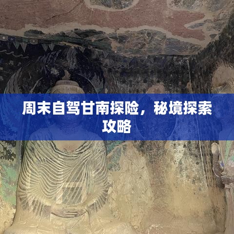 周末自駕甘南探險(xiǎn)，秘境探索攻略