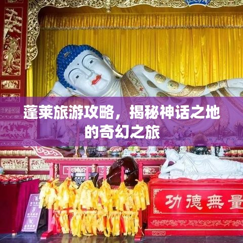 蓬萊旅游攻略，揭秘神話之地的奇幻之旅