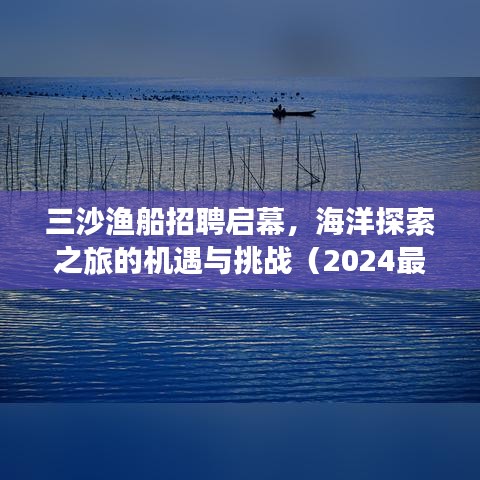三沙漁船招聘啟幕，海洋探索之旅的機遇與挑戰(zhàn)（2024最新消息）