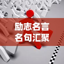 勵志名言名句匯聚，人生智慧與力量的源泉