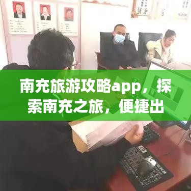 南充旅游攻略app，探索南充之旅，便捷出行必備之選！