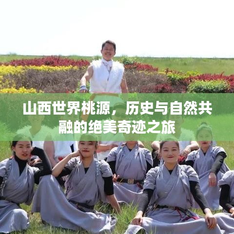 山西世界桃源，歷史與自然共融的絕美奇跡之旅