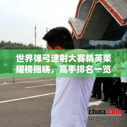 世界彈弓速射大賽精英榮耀榜揭曉，高手排名一覽