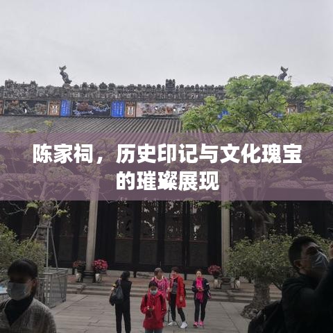 陳家祠，歷史印記與文化瑰寶的璀璨展現(xiàn)