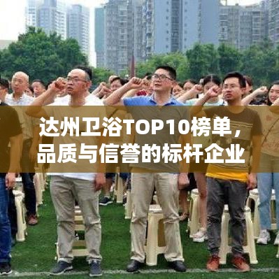 達(dá)州衛(wèi)浴TOP10榜單，品質(zhì)與信譽(yù)的標(biāo)桿企業(yè)