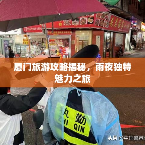 廈門旅游攻略揭秘，雨夜獨特魅力之旅
