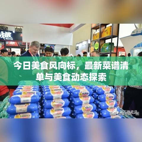 今日美食風(fēng)向標(biāo)，最新菜譜清單與美食動(dòng)態(tài)探索