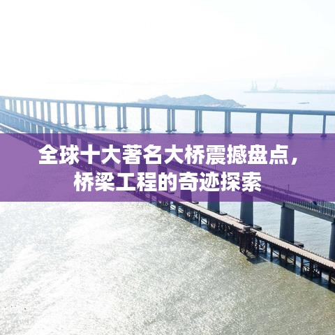 全球十大著名大橋震撼盤(pán)點(diǎn)，橋梁工程的奇跡探索