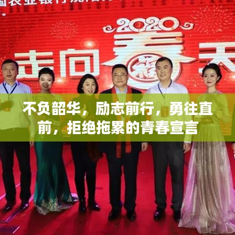 不負(fù)韶華，勵(lì)志前行，勇往直前，拒絕拖累的青春宣言