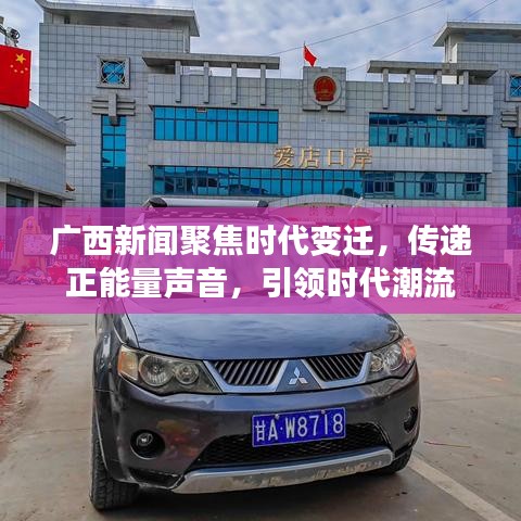 廣西新聞聚焦時代變遷，傳遞正能量聲音，引領時代潮流