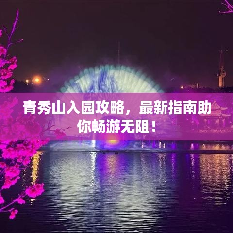青秀山入園攻略，最新指南助你暢游無阻！