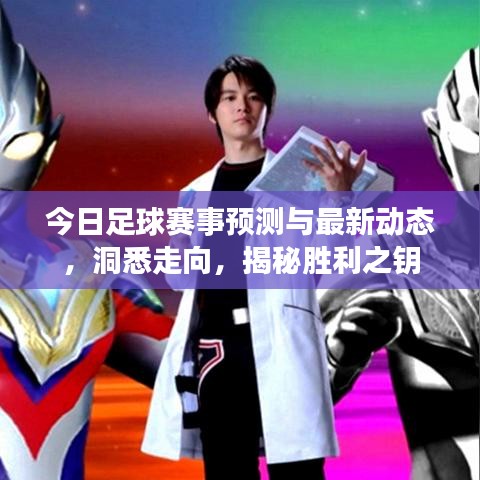 今日足球賽事預(yù)測與最新動態(tài)，洞悉走向，揭秘勝利之鑰