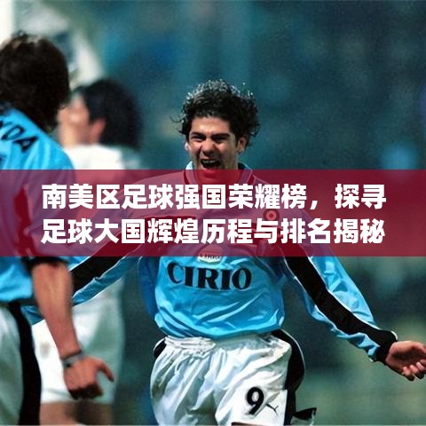 南美區(qū)足球強(qiáng)國榮耀榜，探尋足球大國輝煌歷程與排名揭秘