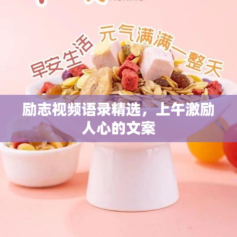 勵志視頻語錄精選，上午激勵人心的文案