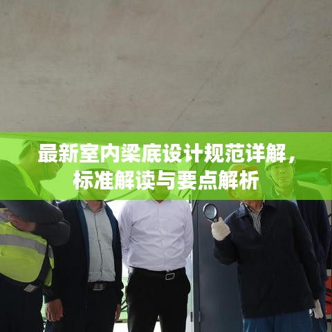 最新室內(nèi)梁底設(shè)計(jì)規(guī)范詳解，標(biāo)準(zhǔn)解讀與要點(diǎn)解析