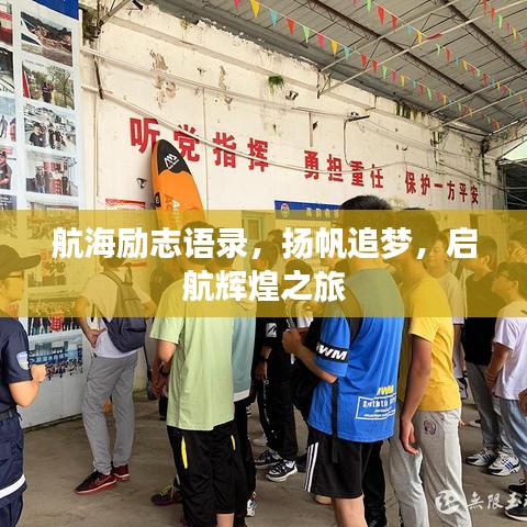 航海勵志語錄，揚(yáng)帆追夢，啟航輝煌之旅