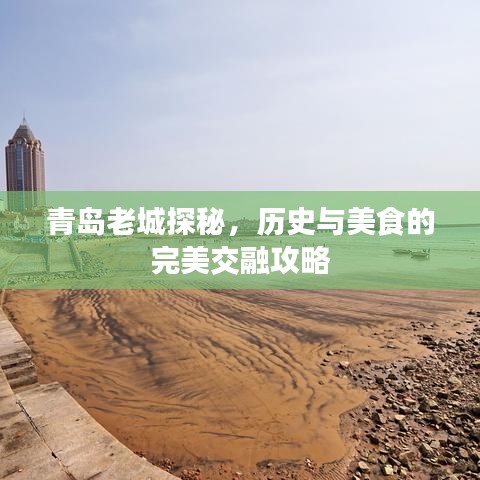 青島老城探秘，歷史與美食的完美交融攻略