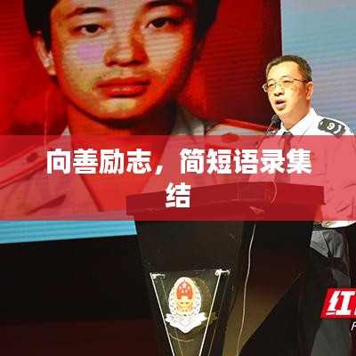 向善勵志，簡短語錄集結(jié)