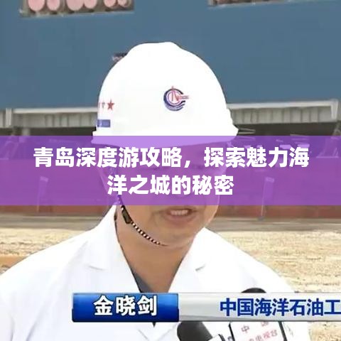 青島深度游攻略，探索魅力海洋之城的秘密