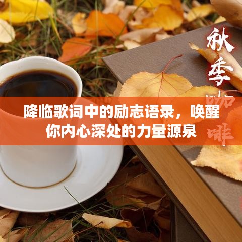 降臨歌詞中的勵(lì)志語(yǔ)錄，喚醒你內(nèi)心深處的力量源泉