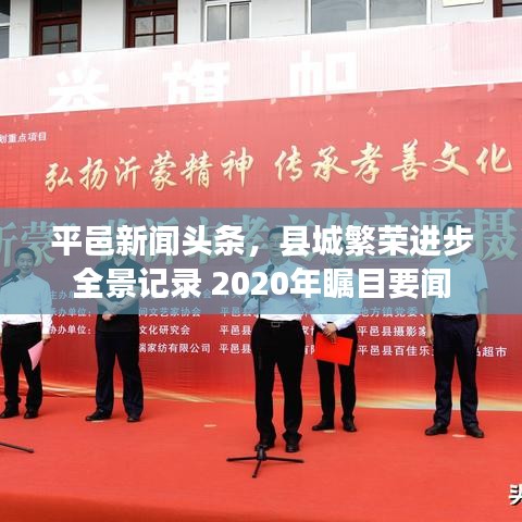 平邑新聞頭條，縣城繁榮進(jìn)步全景記錄 2020年矚目要聞