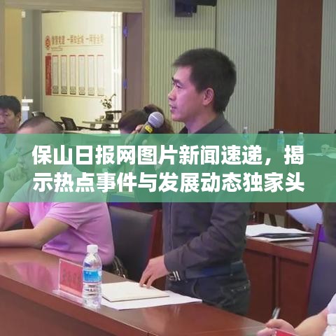 保山日報網(wǎng)圖片新聞速遞，揭示熱點事件與發(fā)展動態(tài)獨家頭條