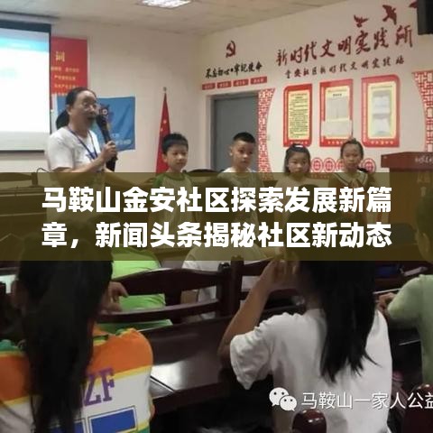 馬鞍山金安社區(qū)探索發(fā)展新篇章，新聞頭條揭秘社區(qū)新動態(tài)