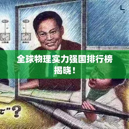全球物理實力強(qiáng)國排行榜揭曉！