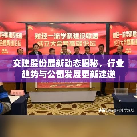 交建股份最新動態(tài)揭秘，行業(yè)趨勢與公司發(fā)展更新速遞