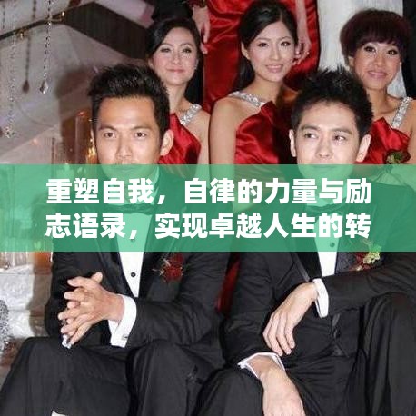 重塑自我，自律的力量與勵志語錄，實現(xiàn)卓越人生的轉(zhuǎn)折點