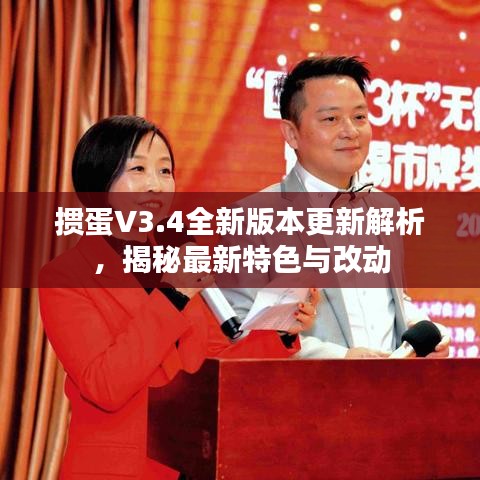 摜蛋V3.4全新版本更新解析，揭秘最新特色與改動