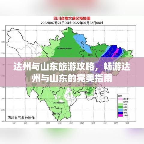 達(dá)州與山東旅游攻略，暢游達(dá)州與山東的完美指南