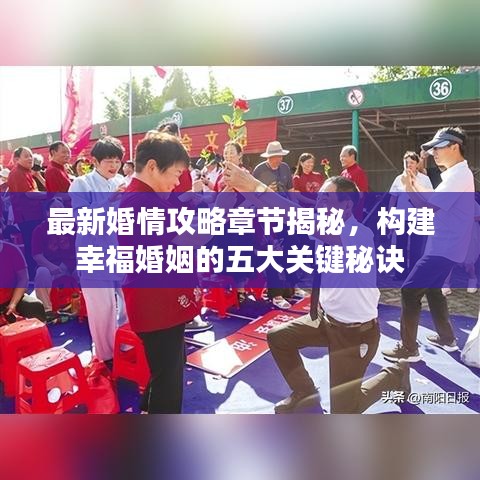 最新婚情攻略章節(jié)揭秘，構(gòu)建幸福婚姻的五大關(guān)鍵秘訣