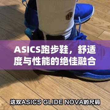 ASICS跑步鞋，舒適度與性能的絕佳融合百度收錄標(biāo)準(zhǔn)標(biāo)題