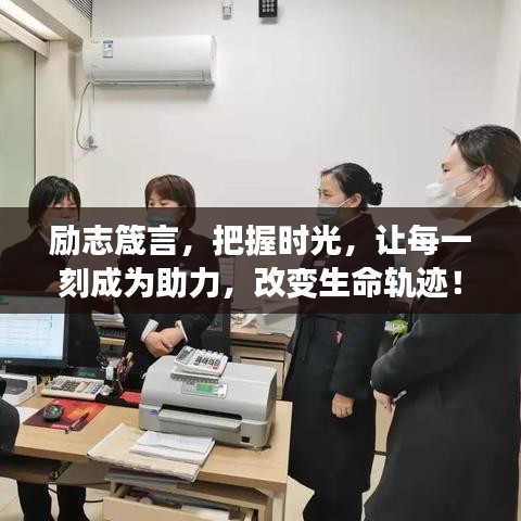 勵(lì)志箴言，把握時(shí)光，讓每一刻成為助力，改變生命軌跡！