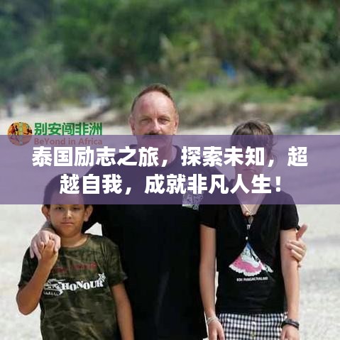 泰國勵志之旅，探索未知，超越自我，成就非凡人生！