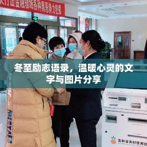 冬至勵(lì)志語錄，溫暖心靈的文字與圖片分享