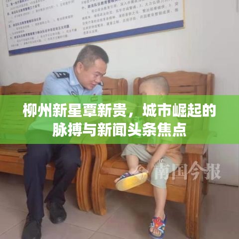 柳州新星覃新貴，城市崛起的脈搏與新聞頭條焦點