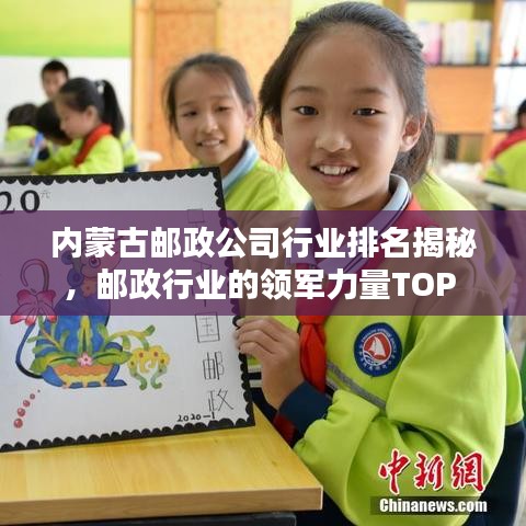 內(nèi)蒙古郵政公司行業(yè)排名揭秘，郵政行業(yè)的領(lǐng)軍力量TOP 10