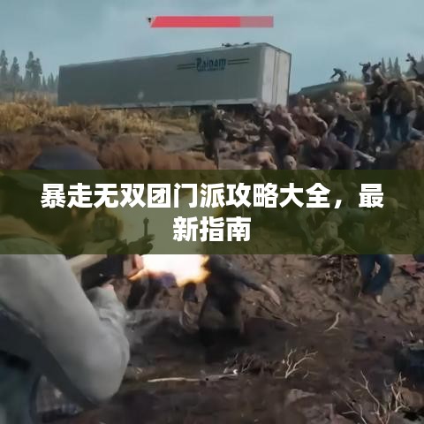 暴走無雙團(tuán)門派攻略大全，最新指南