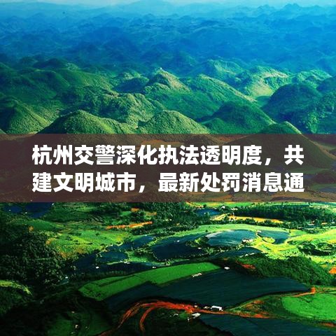 杭州交警深化執(zhí)法透明度，共建文明城市，最新處罰消息通知發(fā)布