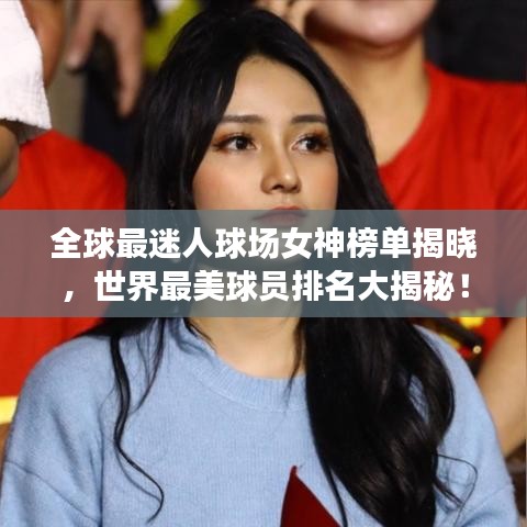 全球最迷人球場女神榜單揭曉，世界最美球員排名大揭秘！