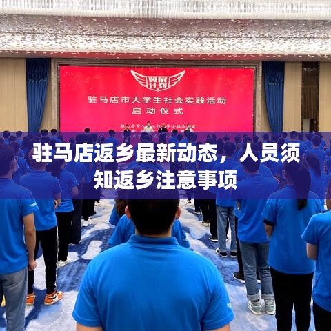 駐馬店返鄉(xiāng)最新動(dòng)態(tài)，人員須知返鄉(xiāng)注意事項(xiàng)