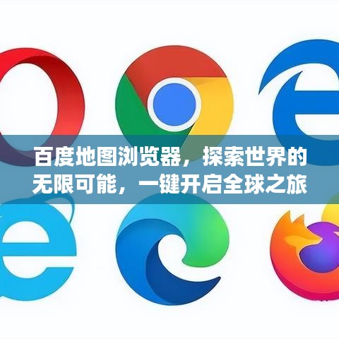 百度地圖瀏覽器，探索世界的無(wú)限可能，一鍵開(kāi)啟全球之旅！