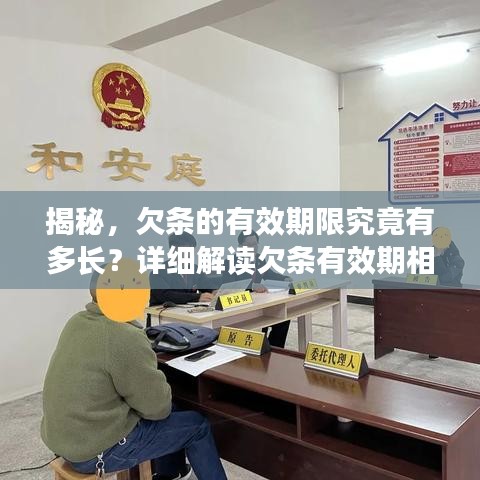 揭秘，欠條的有效期限究竟有多長(zhǎng)？詳細(xì)解讀欠條有效期相關(guān)事項(xiàng)！