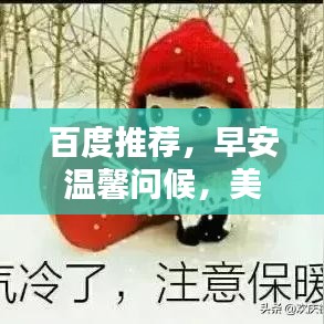 百度推薦，早安溫馨問候，美好一天從此開啟，每日溫暖你的心靈