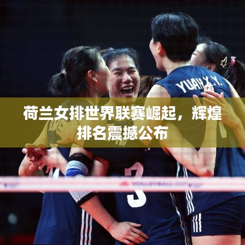 荷蘭女排世界聯(lián)賽崛起，輝煌排名震撼公布