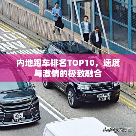 內(nèi)地跑車排名TOP10，速度與激情的極致融合