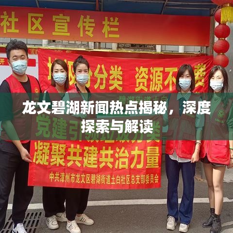龍文碧湖新聞熱點揭秘，深度探索與解讀