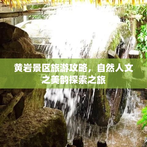 黃巖景區(qū)旅游攻略，自然人文之美韻探索之旅